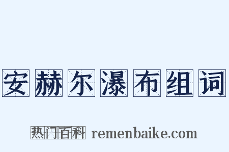 安赫尔瀑布组词是什么意思的图片